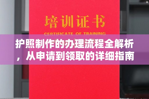 埔里护照制作的办理流程全解析，从申请到领取的详细指南